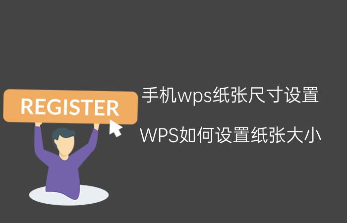 手机wps纸张尺寸设置 WPS如何设置纸张大小？